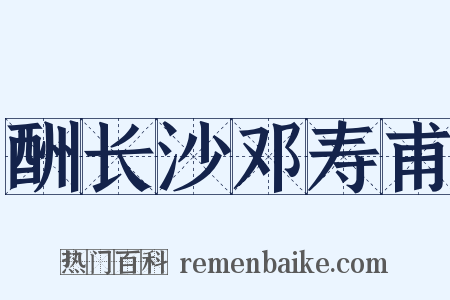 酬长沙邓寿甫是什么意思的图片